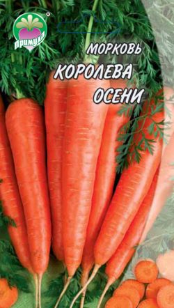 Морковь Королева Осени ТМ "Примула"
